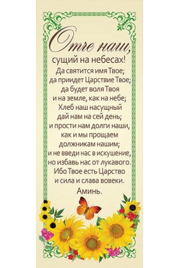 Книжная закладка с календарем 2022 "Молитва Отче наш"